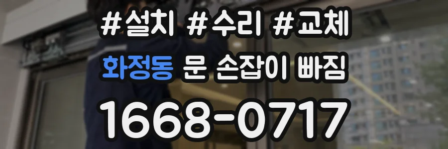 화정동 문 손잡이 빠짐