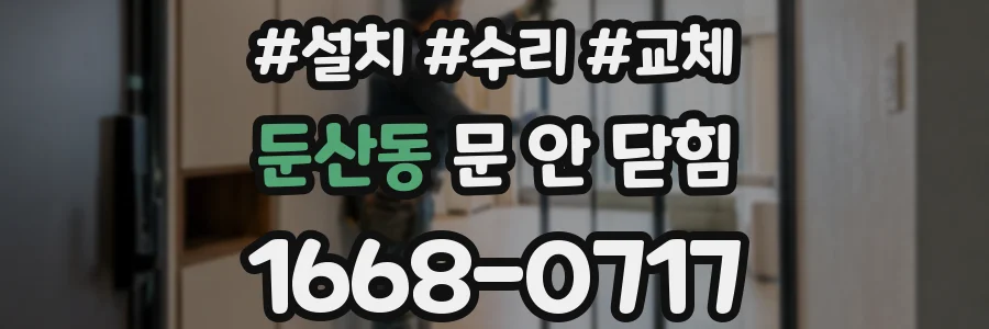 둔산동 문 안 닫힘