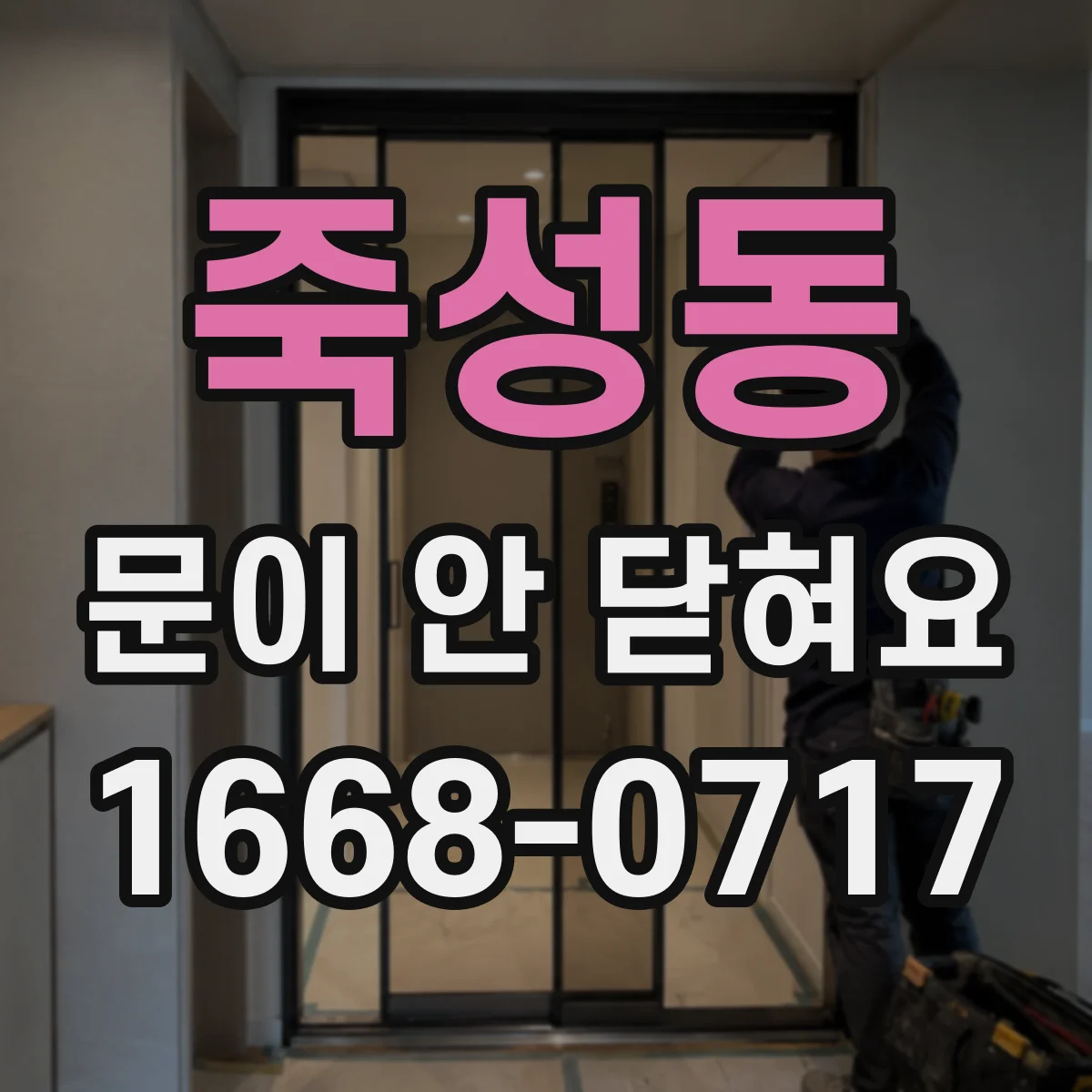 죽성동 문이 안 닫혀요