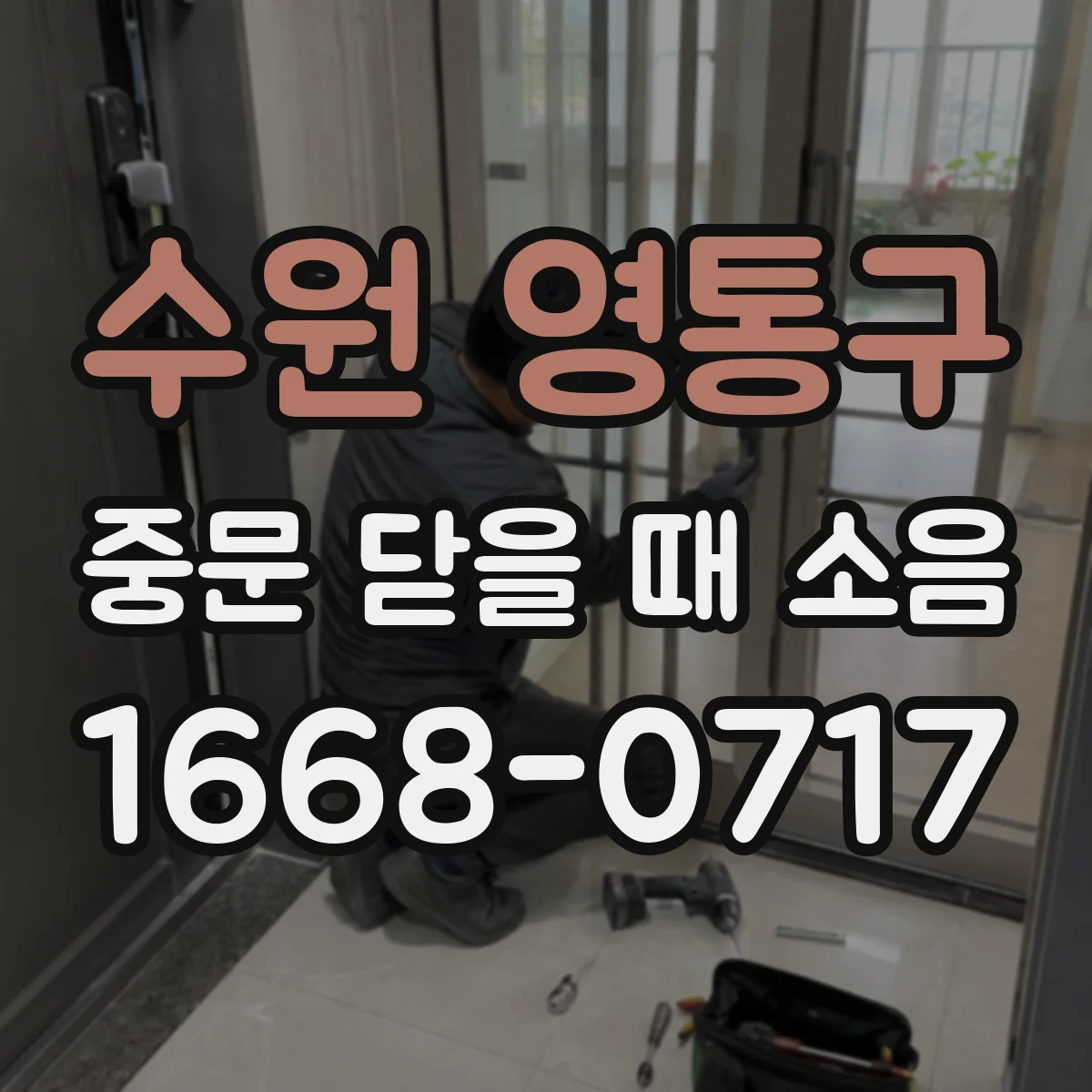 수원 영통구 중문 닫을 때 소음