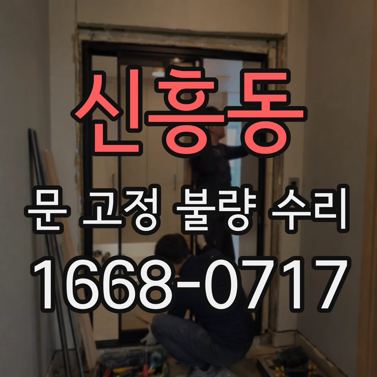 신흥동 문 고정 불량 수리