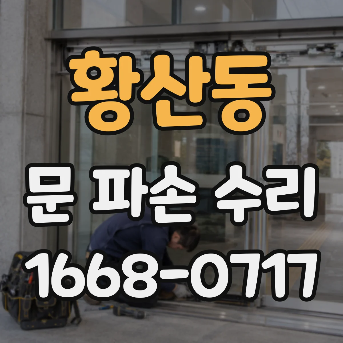 황산동 문 파손 수리