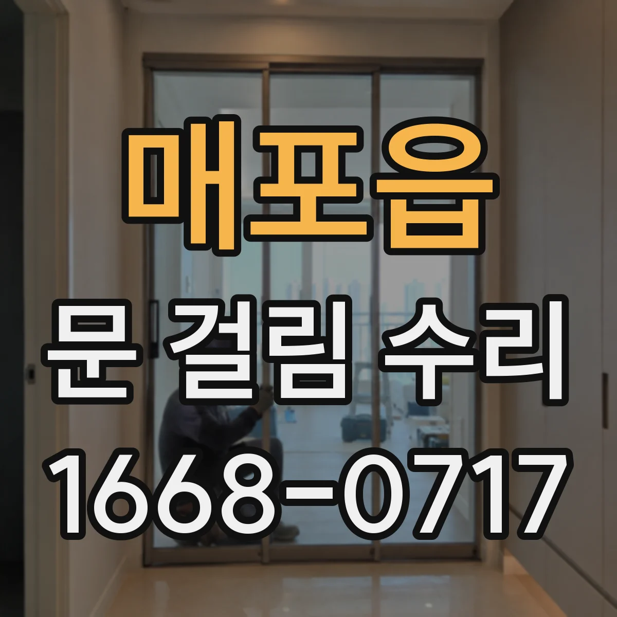 매포읍 문 걸림 수리