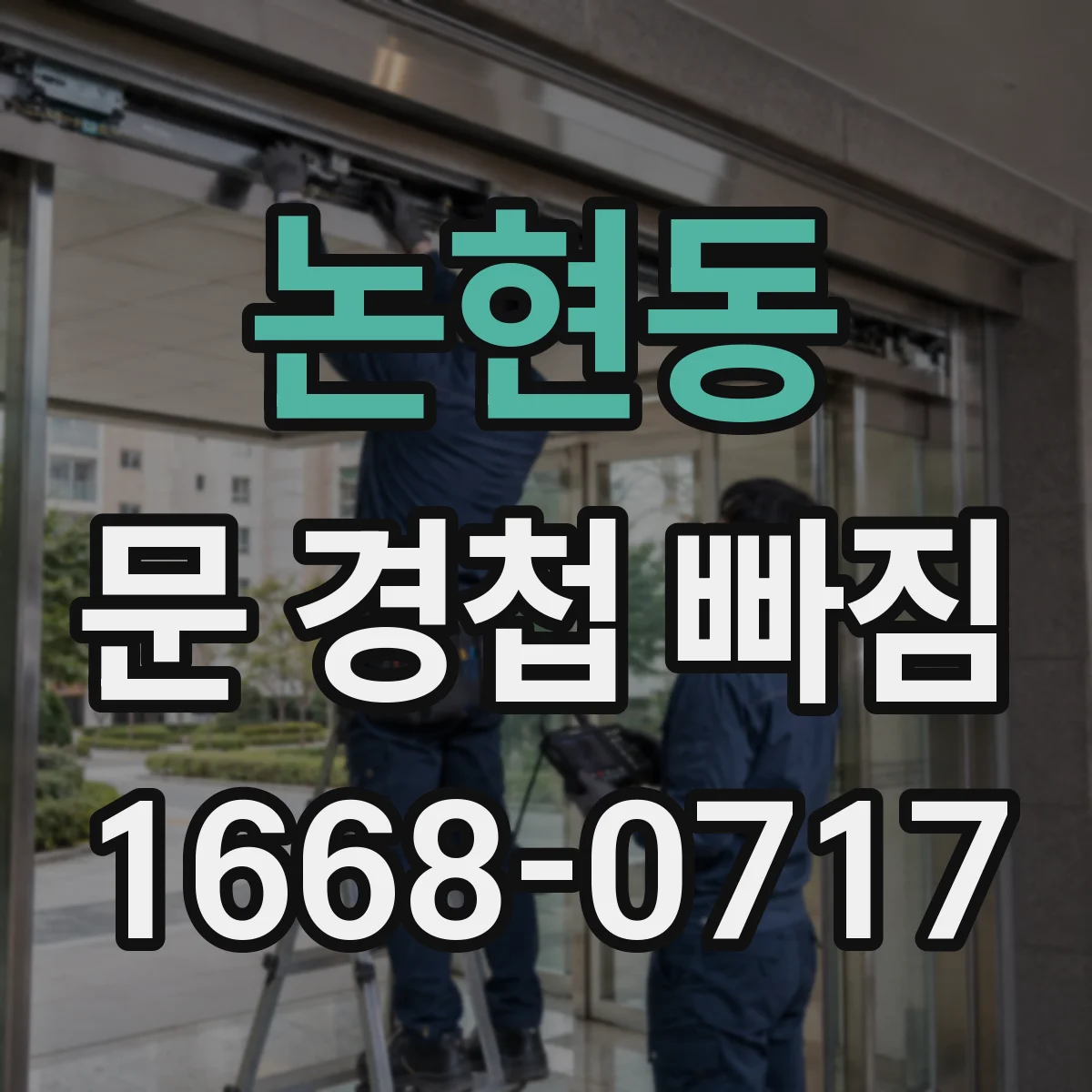 논현동 문 경첩 빠짐