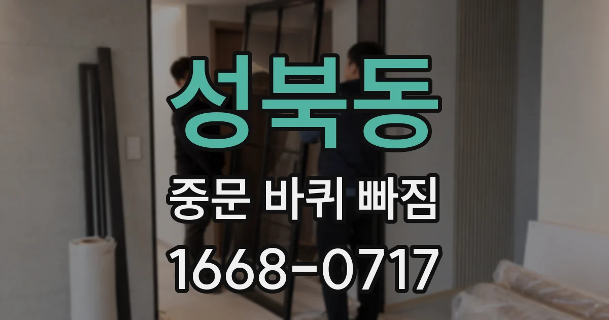 성북동 중문 바퀴 빠짐
