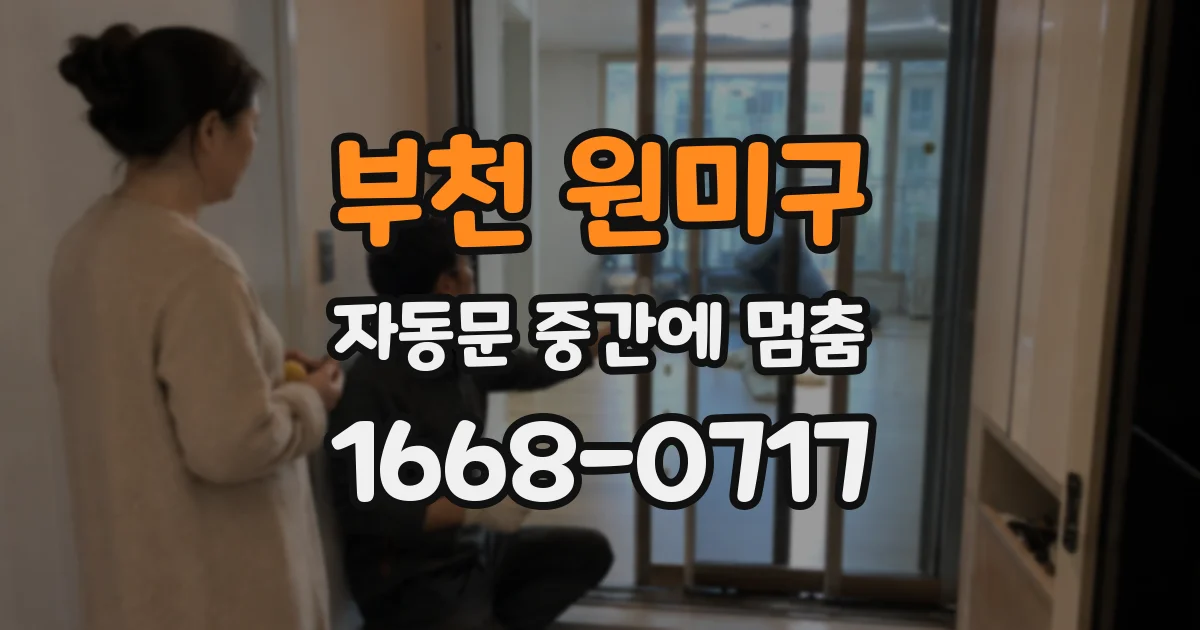 부천 원미구 자동문 중간에 멈춤