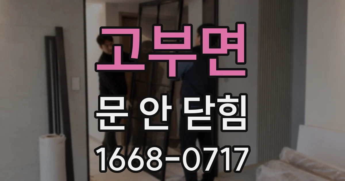 고부면 문 안 닫힘