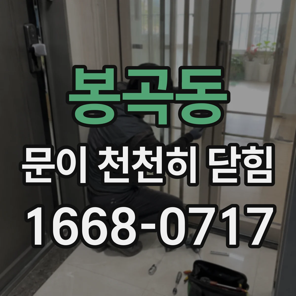 봉곡동 문이 천천히 닫힘