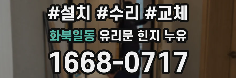 화북일동 유리문 힌지 누유