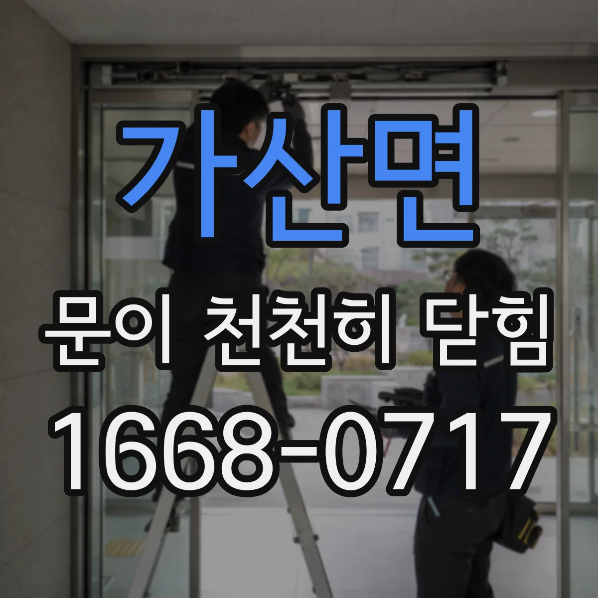 가산면 문이 천천히 닫힘