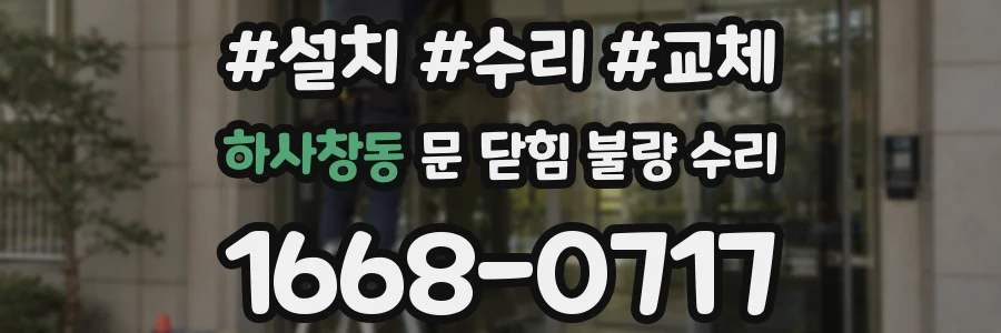 하사창동 문 닫힘 불량 수리