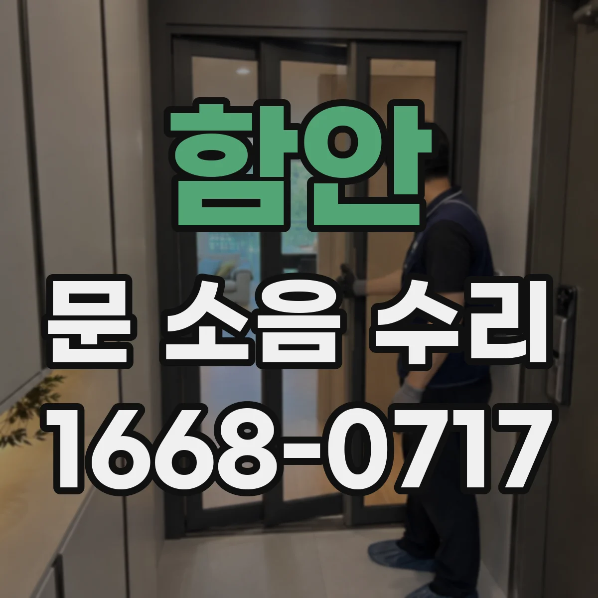 함안 문 소음 수리 방음 고무·가스켓 마모로 생기는 소리 원인