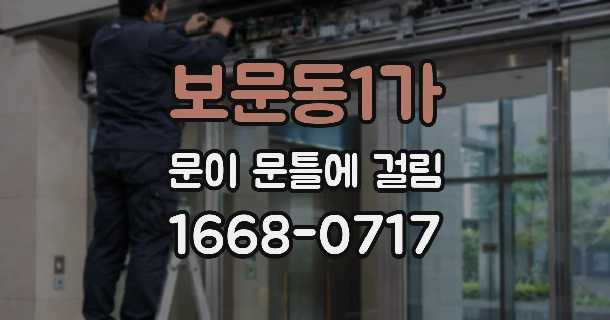 보문동1가 문이 문틀에 걸림