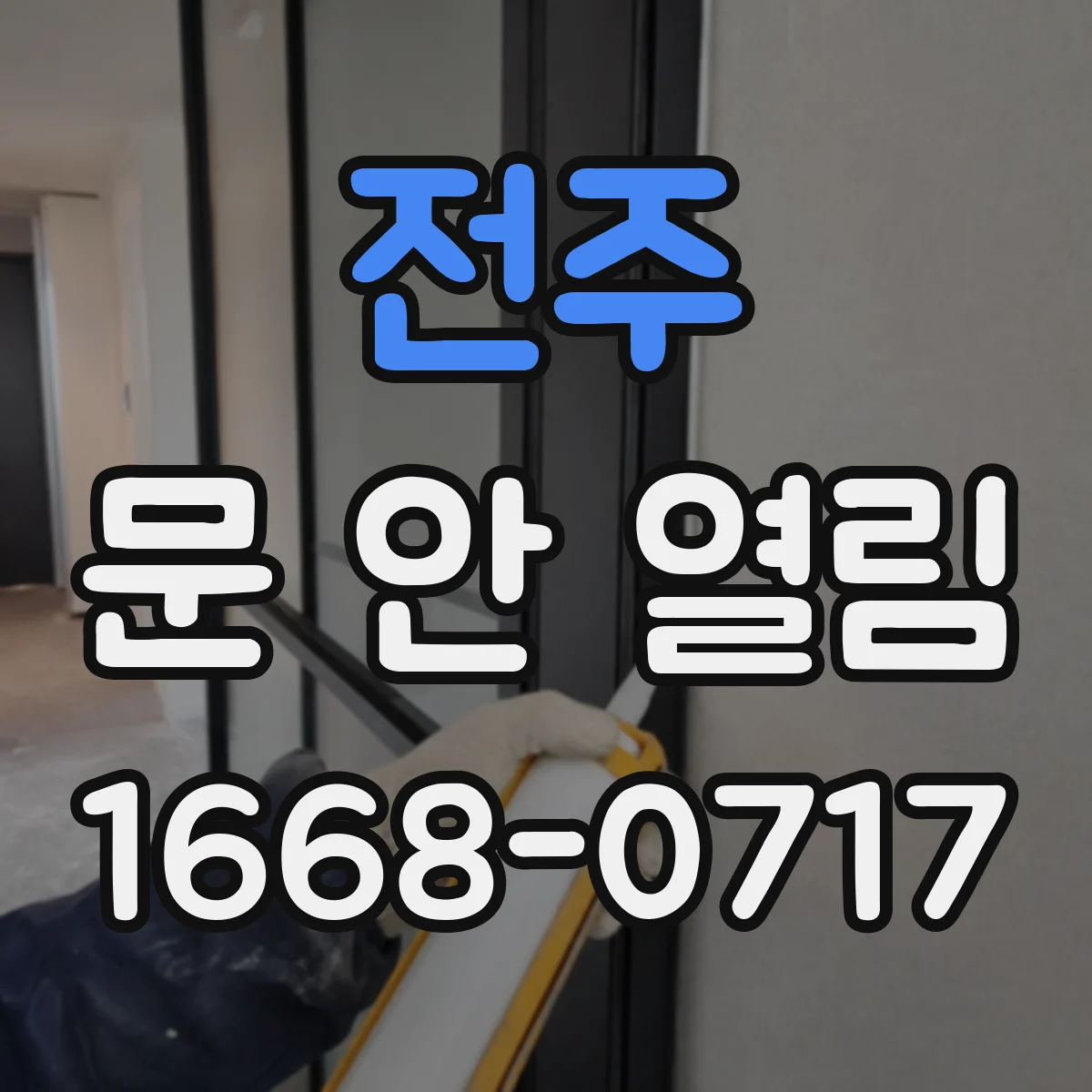 전주 문 안 열림 완전히 안 열리는 원인과 점검법