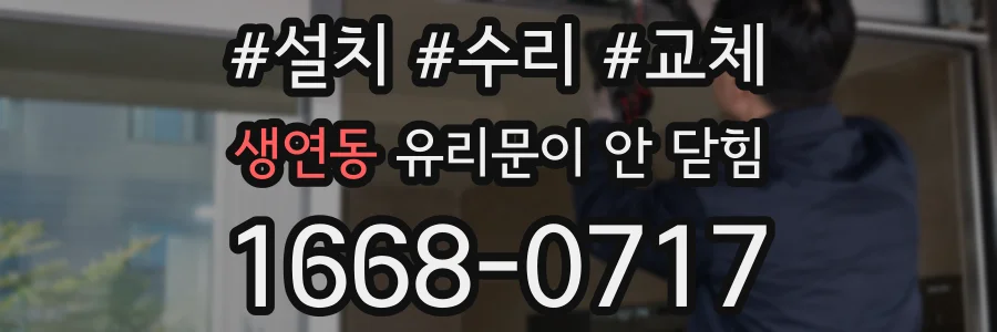 생연동 유리문이 안 닫힘