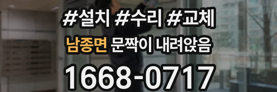 남종면 문짝이 내려앉음
