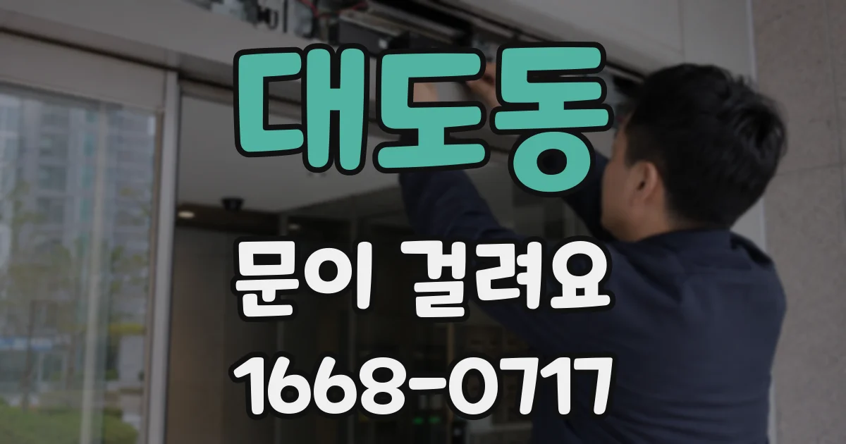 대도동 문이 걸려요