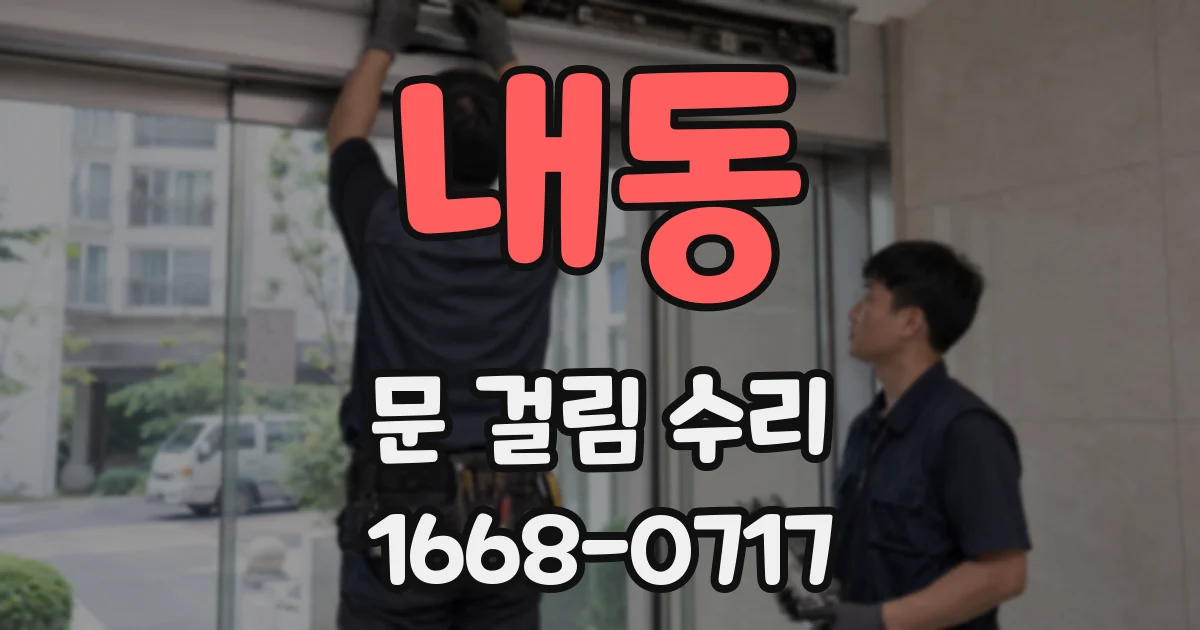 내동 문 걸림 수리