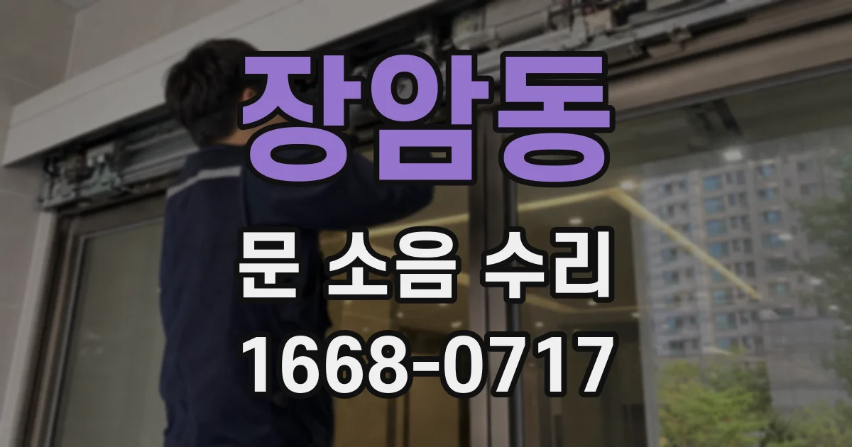 장암동 문 소음 수리