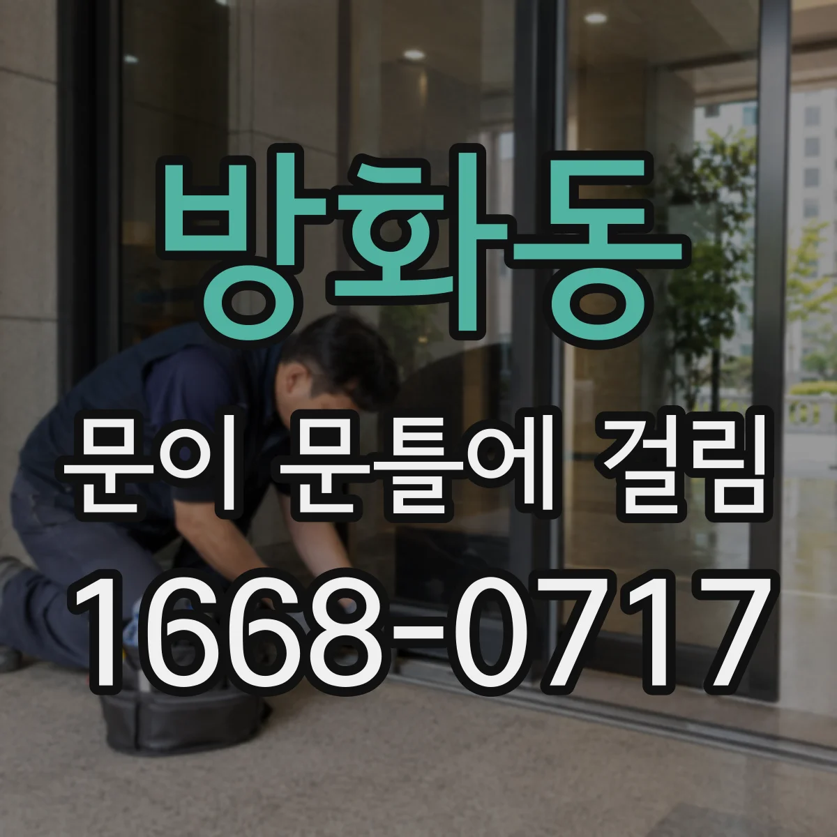 방화동 문이 문틀에 걸림