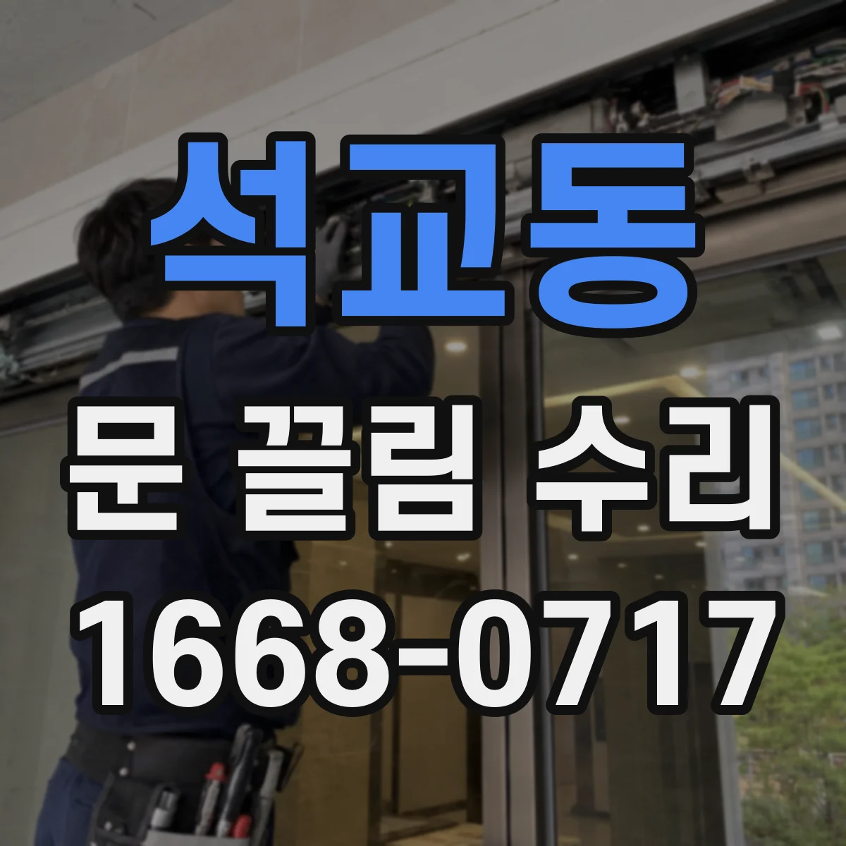석교동 문 끌림 수리