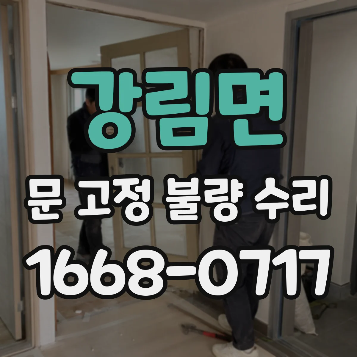 강림면 문 고정 불량 수리