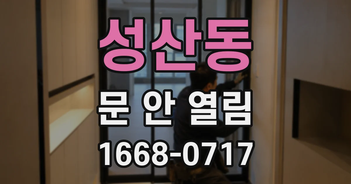 성산동 문 안 열림