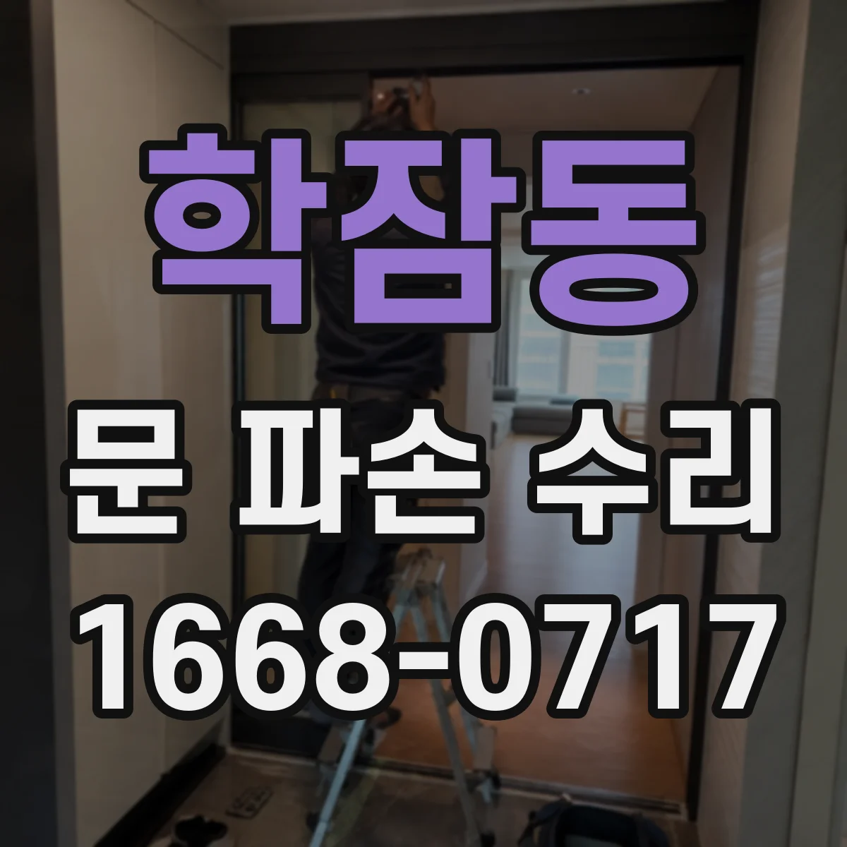 학잠동 문 파손 수리