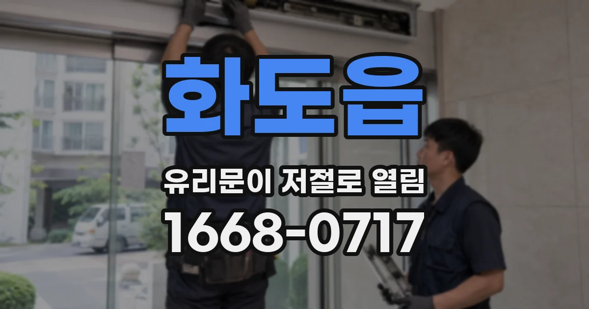화도읍 유리문이 저절로 열림