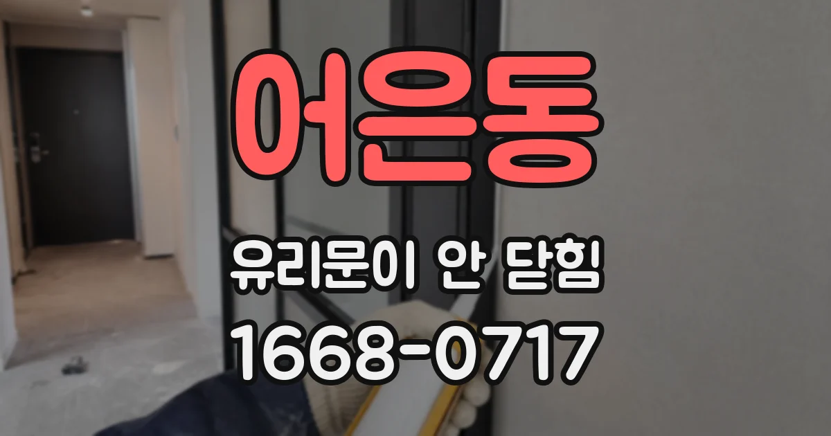 어은동 유리문이 안 닫힘