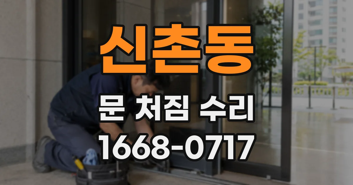 신촌동 문 처짐 수리