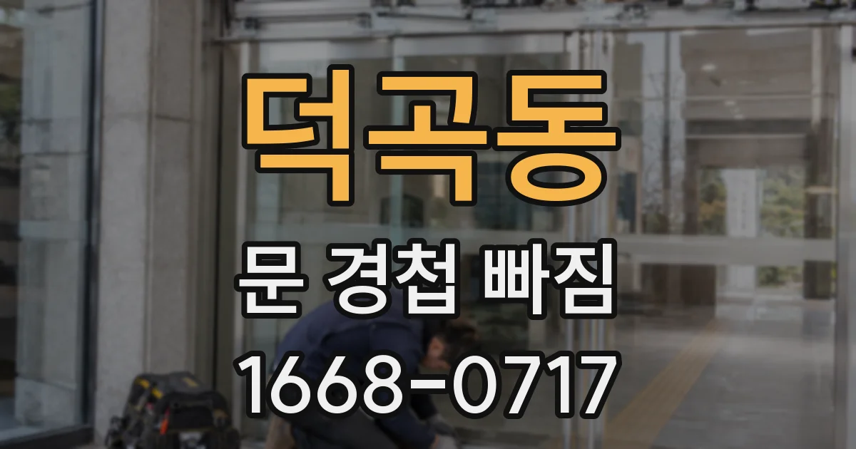 덕곡동 문 경첩 빠짐
