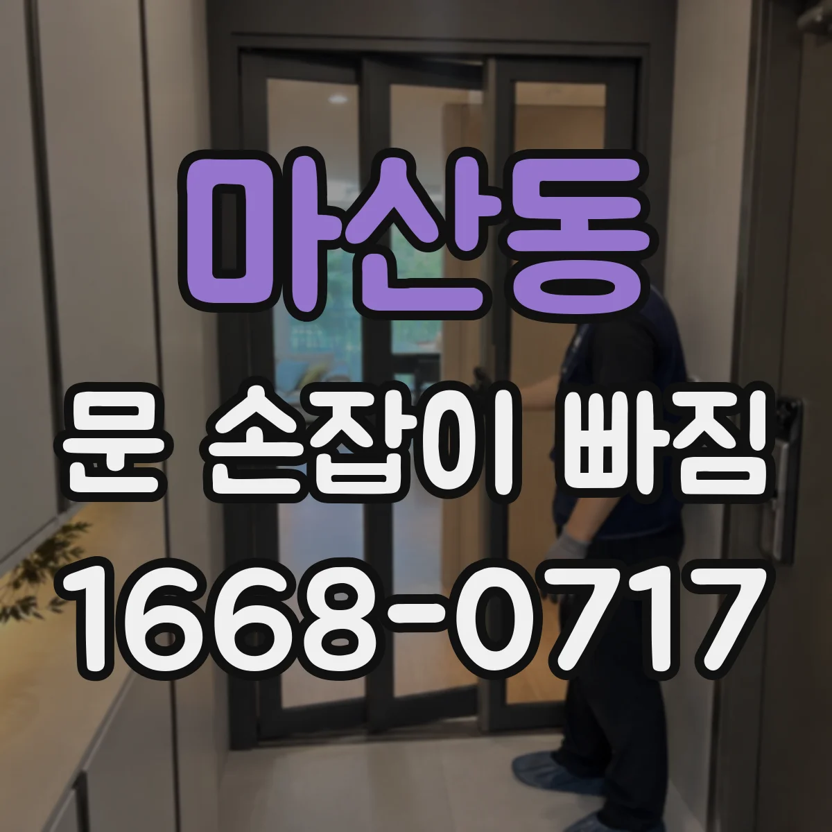 마산동 문 손잡이 빠짐