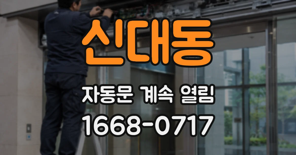 신대동 자동문 계속 열림
