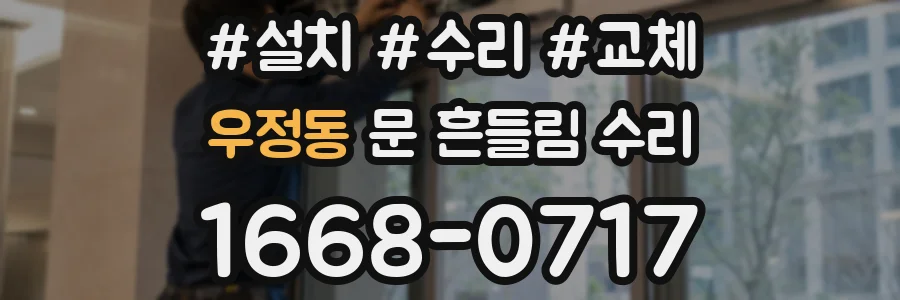우정동 문 흔들림 수리