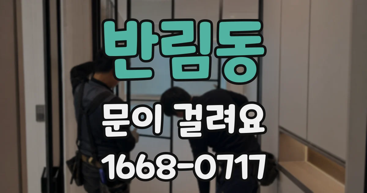 반림동 문이 걸려요