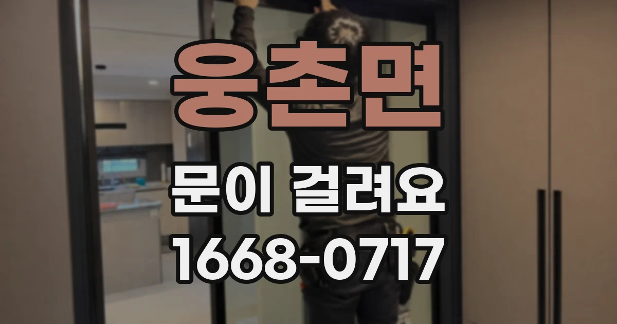 웅촌면 문이 걸려요