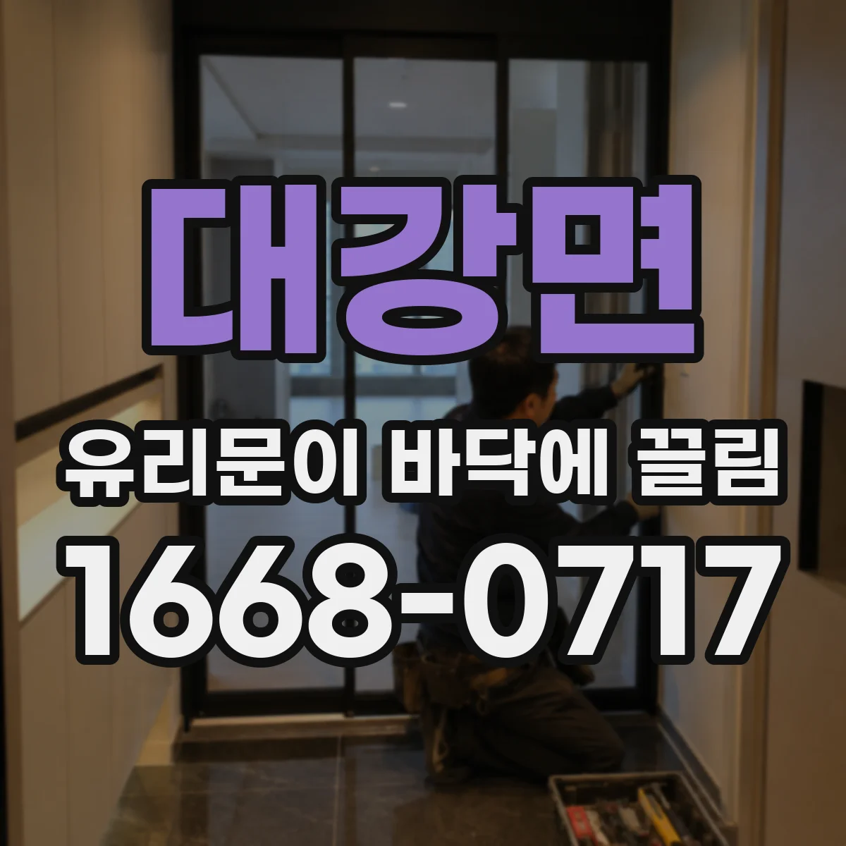 대강면 유리문이 바닥에 끌림