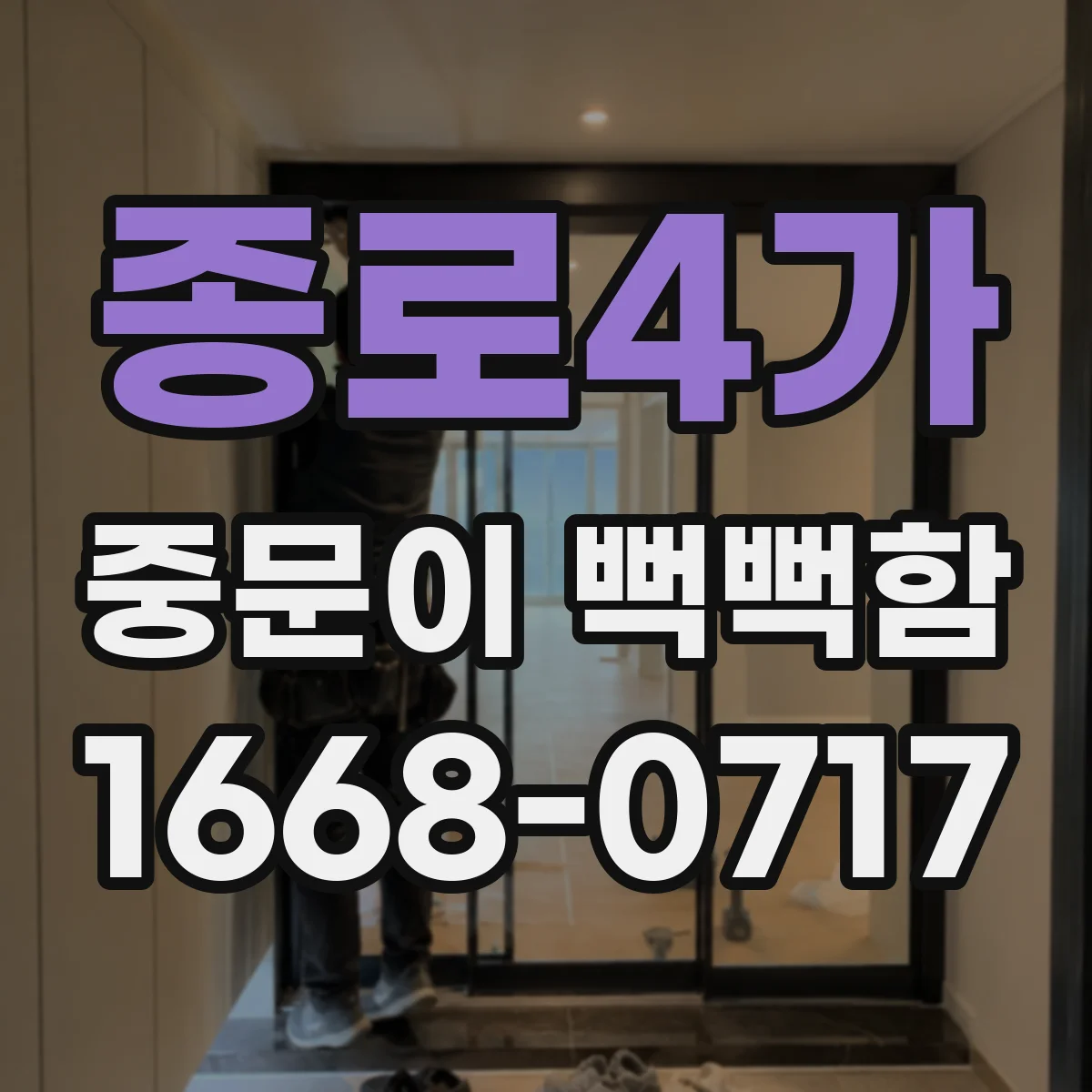 종로4가 중문이 뻑뻑함