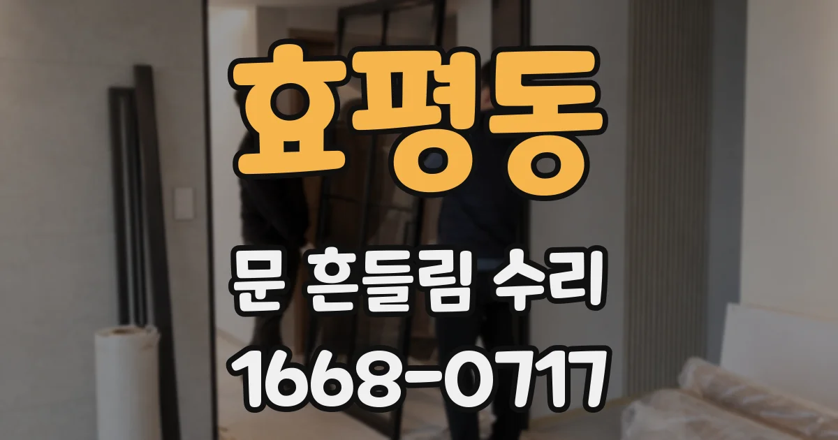 효평동 문 흔들림 수리