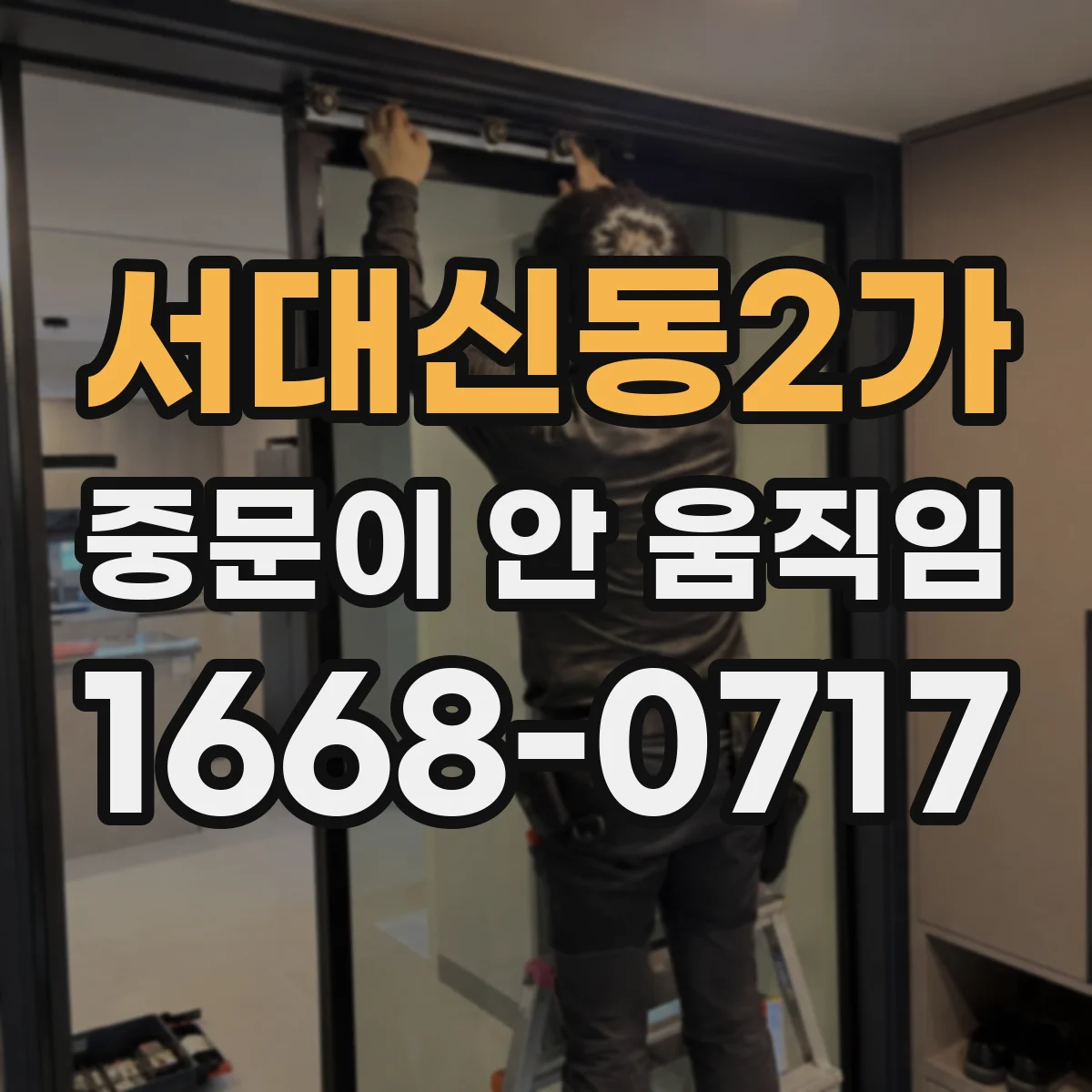 서대신동2가 중문이 안 움직임