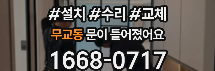 무교동 문이 틀어졌어요