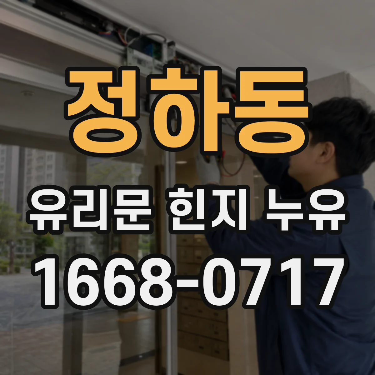 정하동 유리문 힌지 누유