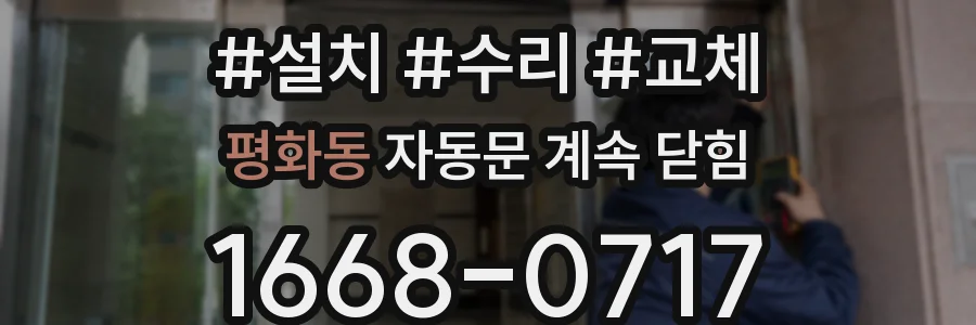 평화동 자동문 계속 닫힘
