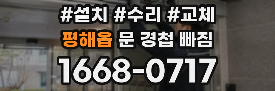 평해읍 문 경첩 빠짐