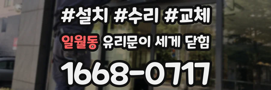 일월동 유리문이 세게 닫힘