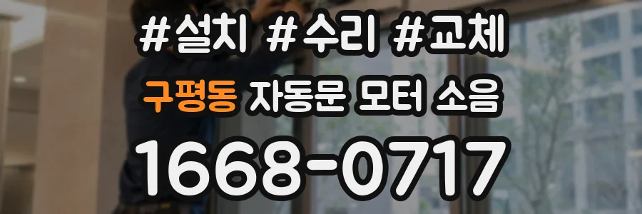 구평동 자동문 모터 소음