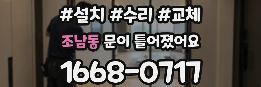 조남동 문이 틀어졌어요