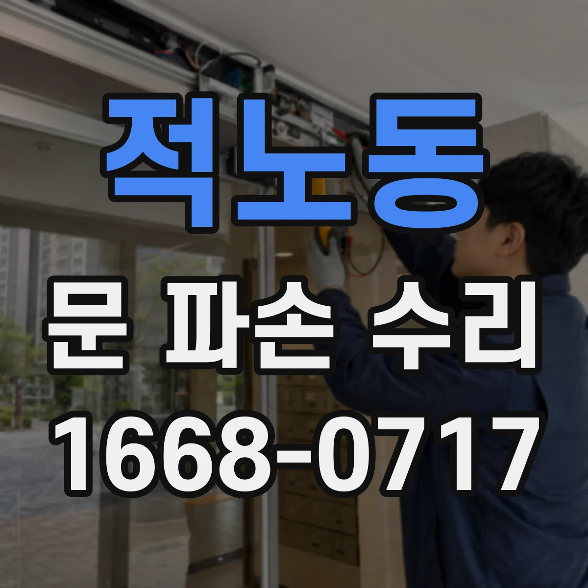 적노동 문 파손 수리