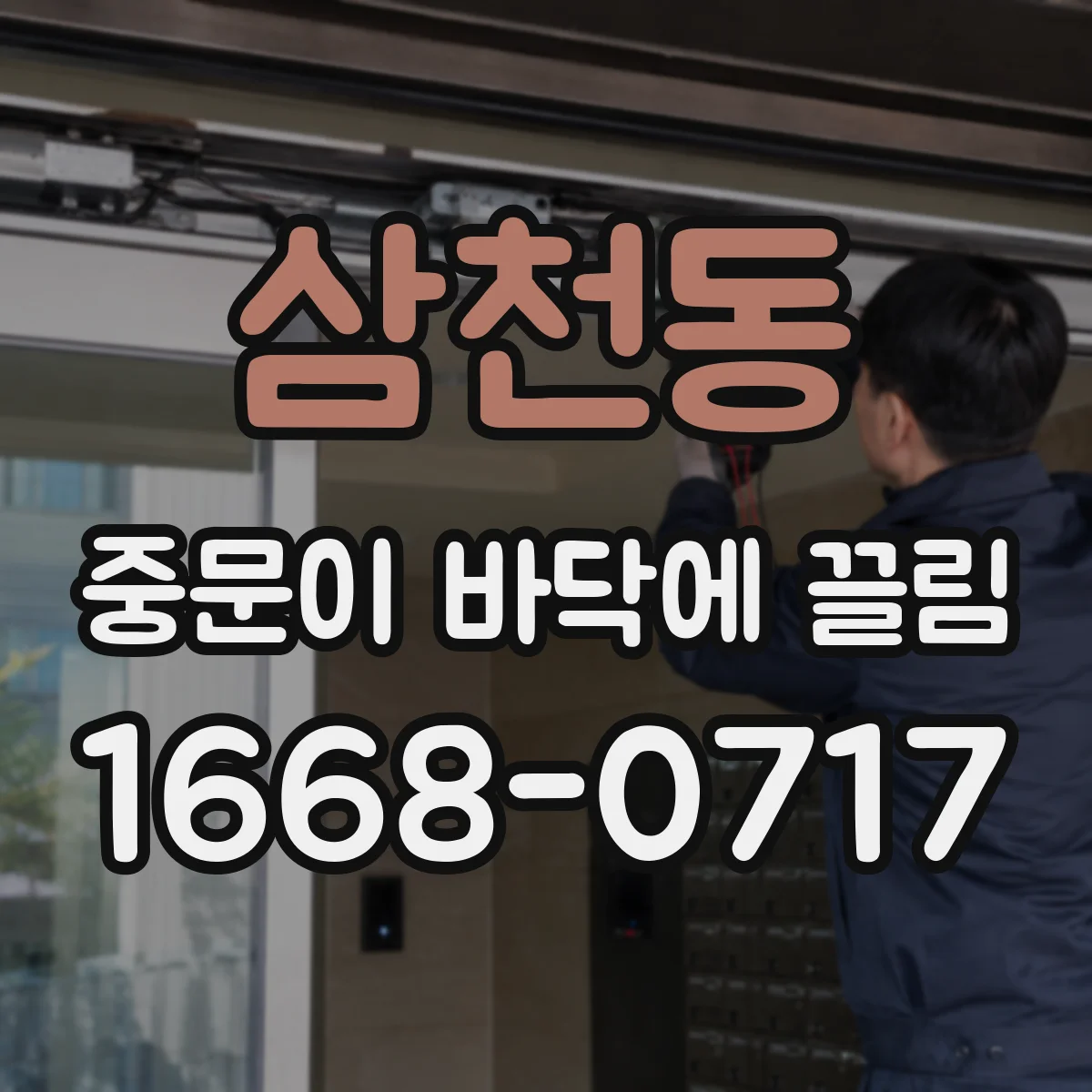 삼천동 중문이 바닥에 끌림